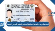 رابط وطريقة الاستعلام عن جاهزية البطاقة المدنية بالرقم المدني الجهراء