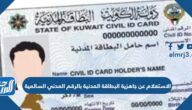 رابط الاستعلام عن جاهزية البطاقة المدنية بالرقم المدني السالمية الكويت