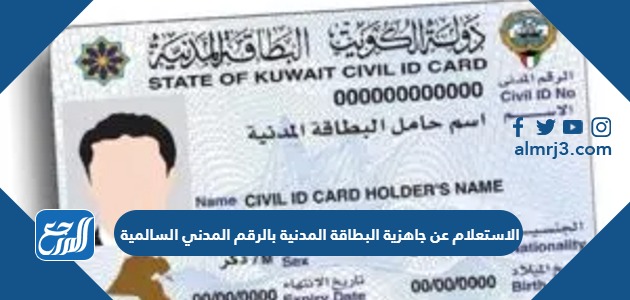 الاستعلام عن جاهزية البطاقة المدنية بالرقم المدني السالمية