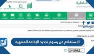 الاستعلام عن رسوم تجديد الإقامة المنتهية 1447 في السعودية