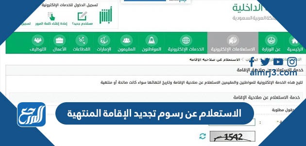 الاستعلام عن رسوم تجديد الإقامة المنتهية