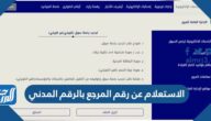 رابط وطريقة الاستعلام عن رقم المرجع بالرقم المدني الكويت