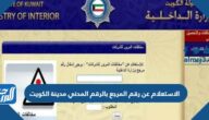 الاستعلام عن رقم المرجع بالرقم المدني مدينة الكويت 2025