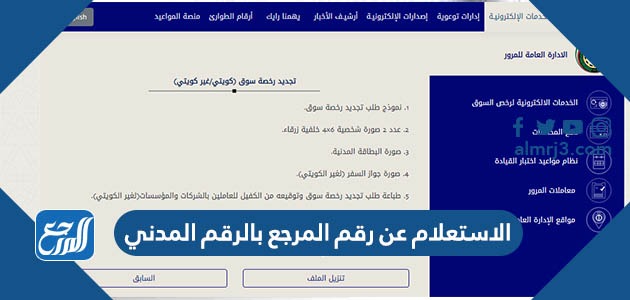 الاستعلام عن رقم المرجع بالرقم المدني