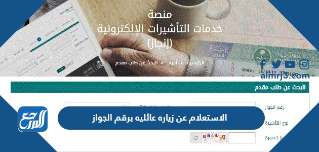 الاستعلام عن زياره عائليه برقم الجواز