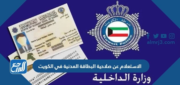 الاستعلام عن صلاحية البطاقة المدنية في الكويت