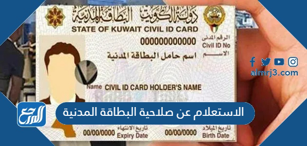 الاستعلام عن صلاحية البطاقة المدنية