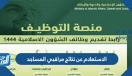 رابط وطريقة الاستعلام عن نتائج مراقبي المساجد 1444