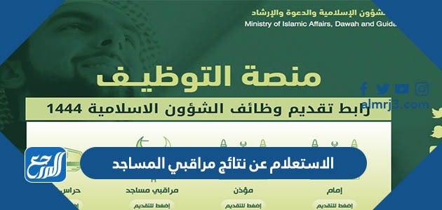 الاستعلام عن نتائج مراقبي المساجد