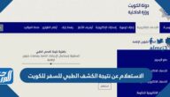 رابط وطريقة الاستعلام عن نتيجة الكشف الطبي للسفر للكويت