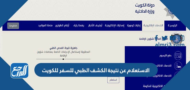 الاستعلام عن نتيجة الكشف الطبي للسفر للكويت