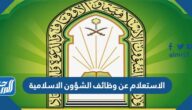 رابط وطريقة الاستعلام عن وظائف الشؤون الاسلامية 1444