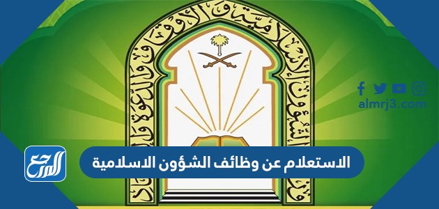 الاستعلام عن وظائف الشؤون الاسلامية