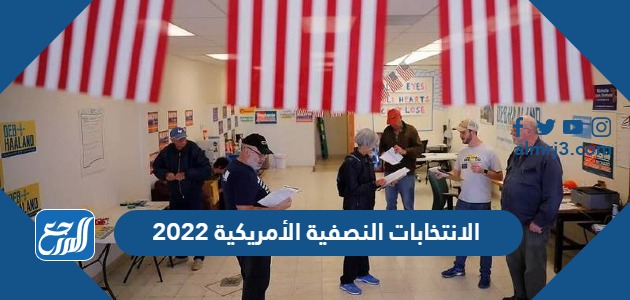 الانتخابات النصفية الأمريكية 2022