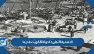 الاهمية التجارية لدولة الكويت قديما