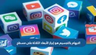 الايهام بالتجسيم هو إبراز الأبعاد الثلاثة على مسطح