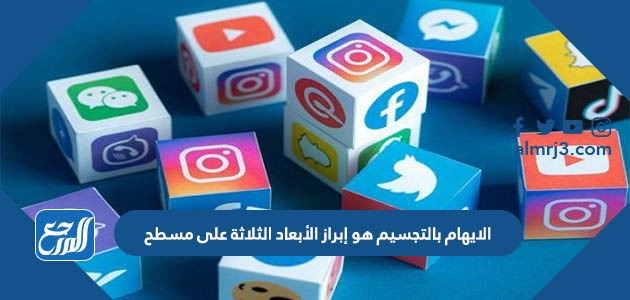 الايهام بالتجسيم هو إبراز الأبعاد الثلاثة على مسطح