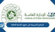 ماهي البرامج التدريبية في معهد الإدارة العامة 1447
