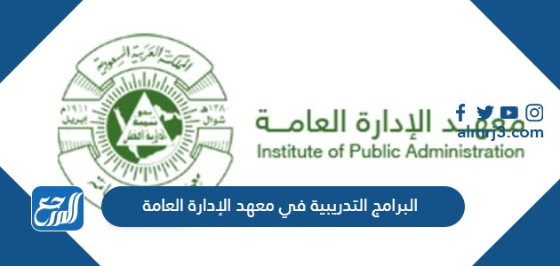 البرامج التدريبية في معهد الإدارة العامة