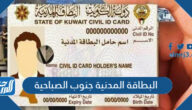 البطاقة المدنية جنوب الصباحية الكويت أوقات العمل ورابط الحجز