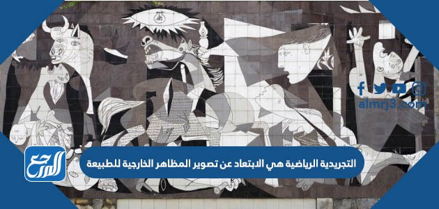 التجريدية الرياضية هي الابتعاد عن تصوير المظاهر الخارجية للطبيعة