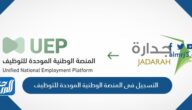 طريقة التسجيل في المنصة الوطنية الموحدة للتوظيف 1444