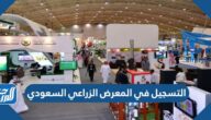 طريقة التسجيل في المعرض الزراعي السعودي 2022