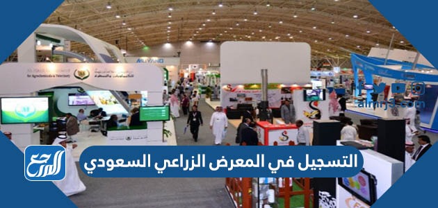 التسجيل في المعرض الزراعي السعودي