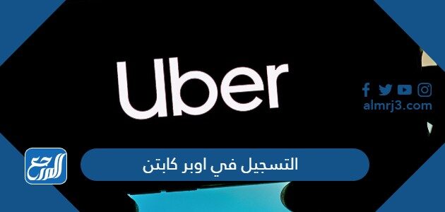 متطلبات وشروط التسجيل في اوبر كابتن السعودية 2026