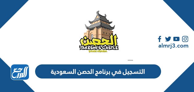 التسجيل في برنامج الحصن السعودية