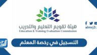 رابط التسجيل في رخصة المعلم 1444