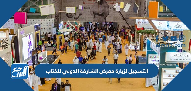 التسجيل لزيارة معرض الشارقة الدولي للكتاب