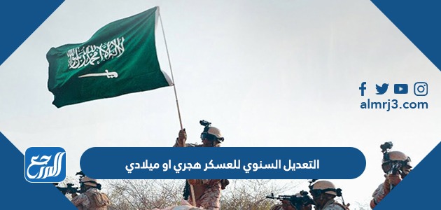 التعديل السنوي للعسكر هجري او ميلادي