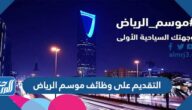 رابط وطريقة التقديم على وظائف موسم الرياض 2022