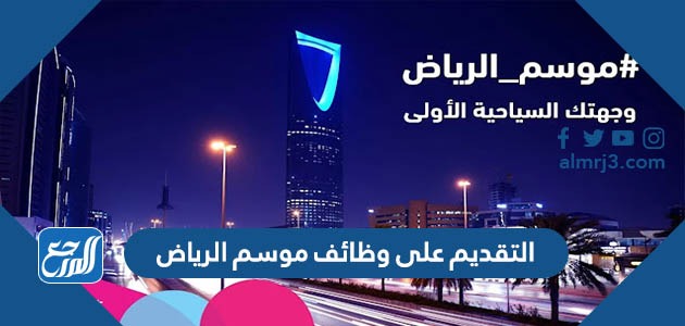 التقديم على وظائف موسم الرياض