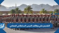 رابط التقديم على وظائف الحرس السلطاني العماني 2025