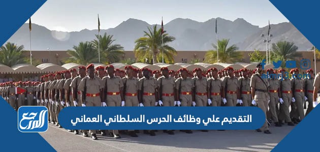 التقديم علي وظائف الحرس السلطاني العماني