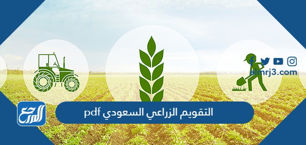 التقويم الزراعي السعودي pdf