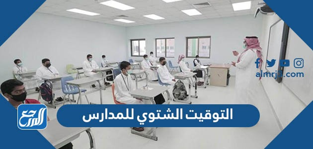 التوقيت الشتوي للمدارس