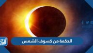 الحكمة من كسوف الشمس