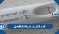 الخط الخفيف في اختبار الحمل تجاربكم