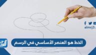 الخط هو العنصر الأساسي في الرسم