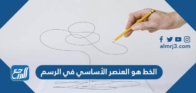 الخط هو العنصر الأساسي في الرسم