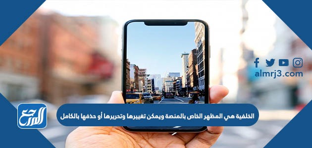 الخلفية هي المظهر الخاص بالمنصة ويمكن تغييرها وتحريرها أو حذفها بالكامل