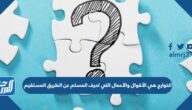 الخوارج هي الأقوال والأعمال التي تحرف المسلم عن الطريق المستقيم