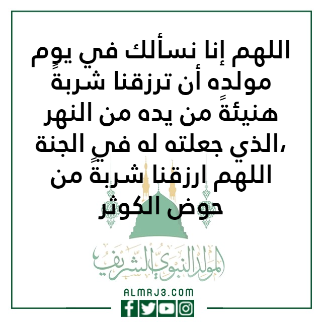 الدعاء المستجاب ليلة المولد النبوي