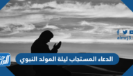 الدعاء المستجاب ليلة المولد النبوي مكتوب وبالصور