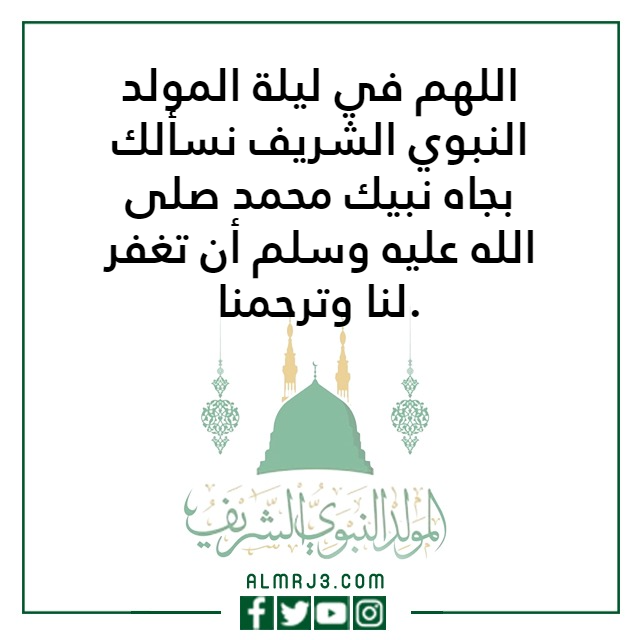 الدعاء المستجاب ليلة المولد النبوي