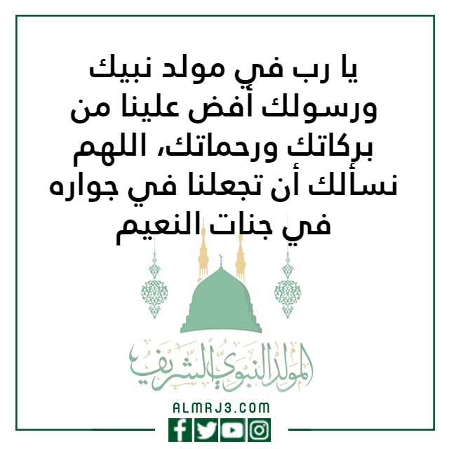 الدعاء المستجاب ليلة المولد النبوي بالصور