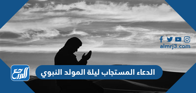 الدعاء المستجاب ليلة المولد النبوي